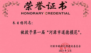 董事長(zhǎng)朱日楊先生榮獲第一屆誠(chéng)實(shí)守信“河源市道德模范”稱號(hào)