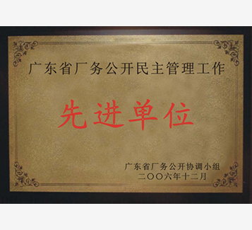 廣東省廠務公開民主管理工作先進單位