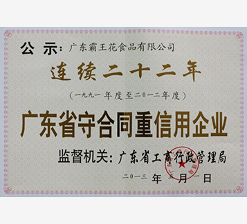 連續二十二年守合同重信用企業