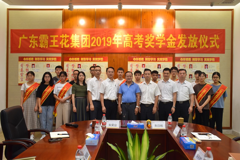 2019年廣東霸王花助學(xué)活動(dòng)