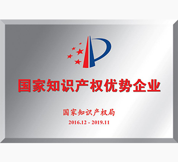 國家知識產權優勢企業