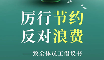 “厲行節(jié)約 反對浪費” ——致全體員工倡議書