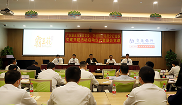 廣東霸王花集團黨委、交通銀行河源分行黨委開展黨建共建活動啟動儀式暨聯合黨課