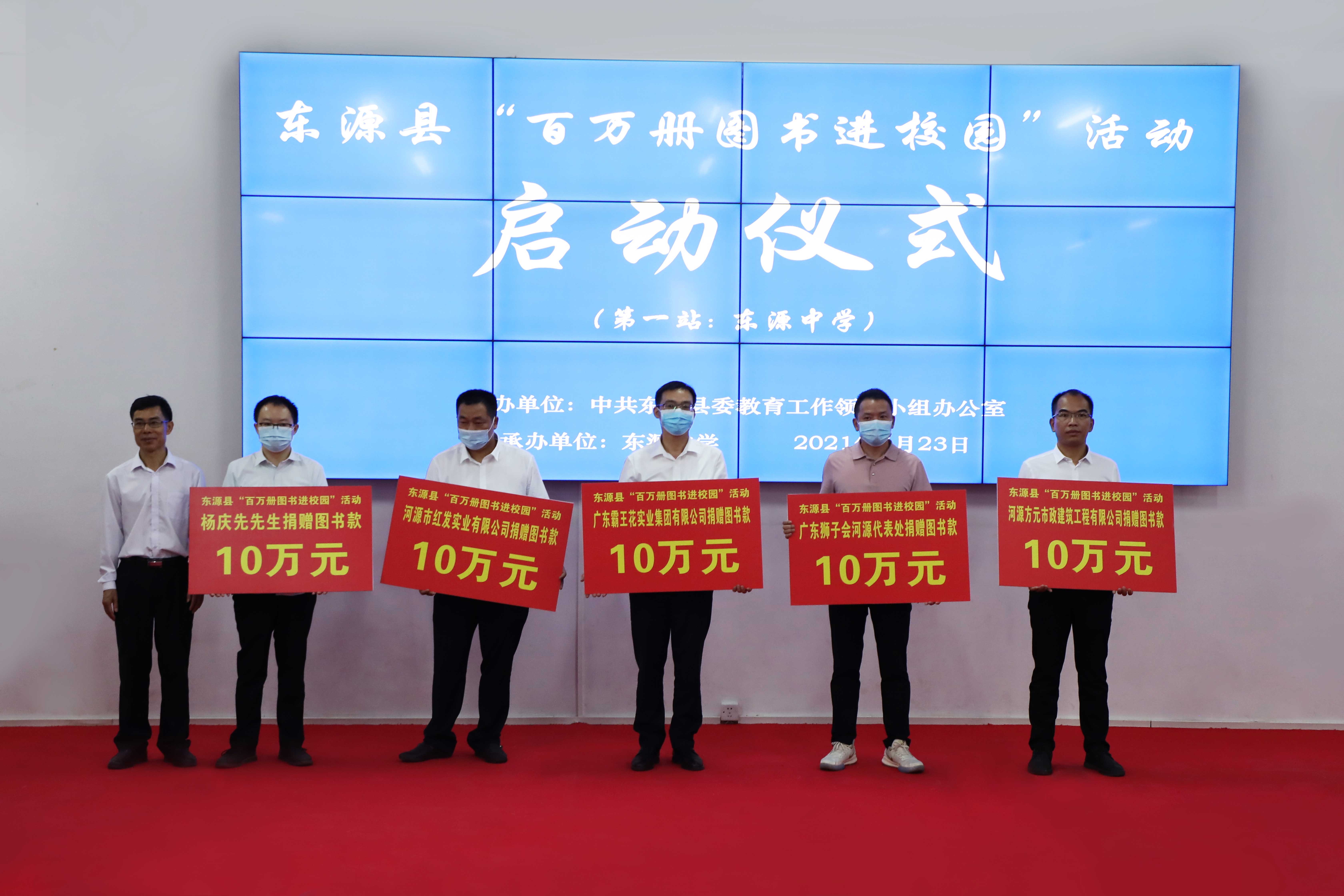 2021年4月23日 ,廣東霸王花集團(tuán)在東源縣“百萬(wàn)冊(cè)圖書進(jìn)校園”活動(dòng)啟動(dòng)儀式捐贈(zèng)10萬(wàn)元