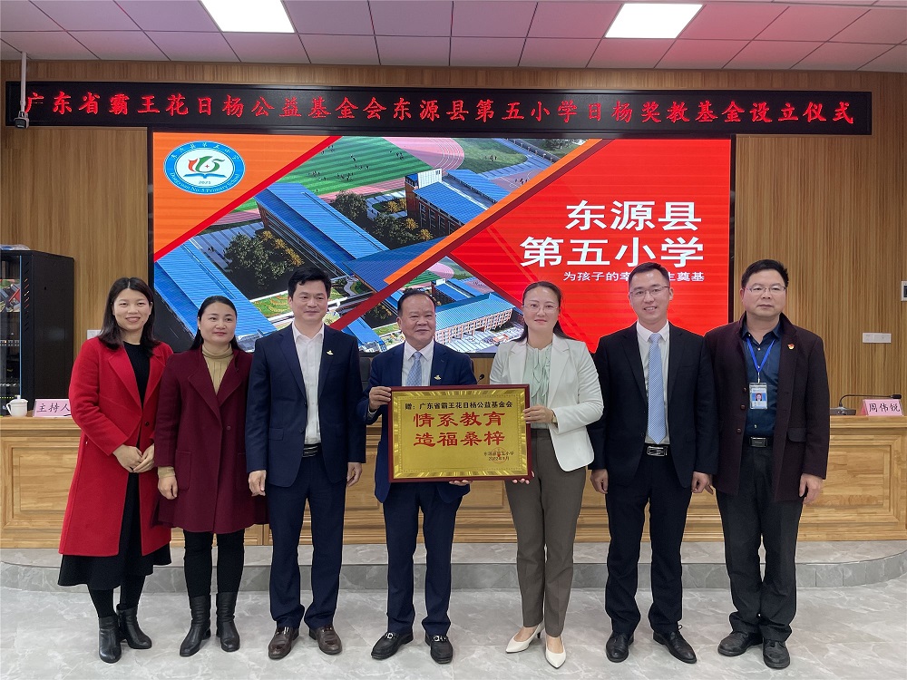 情系教育,造福桑梓 --“東源縣第五小學(xué)日楊獎(jiǎng)教基金”設(shè)立儀式圓滿舉行