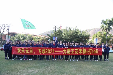 “歡樂元旦，飛躍2021——為霸王花米粉+打call”——記霸王花食品公司2020年第四季度員工團(tuán)建活動