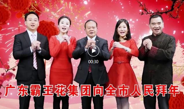 新春祝福 | 廣東霸王花集團(tuán)恭祝全體市民朋友新春快樂(lè)，兔年大吉!