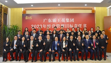 順勢·慎為·謀新——賡續(xù)前行開新局|廣東霸王花集團(tuán)召開2023年工作會議暨2023年度經(jīng)營管理目標(biāo)責(zé)任書簽約儀式