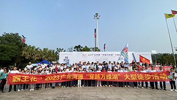 由廣東霸王花集團(tuán)（以下簡稱集團(tuán)）獨(dú)家冠名的“綠美河源?與您有緣”——霸王花·2023廣東河源穿越萬綠湖大型徒步活動順利舉行。