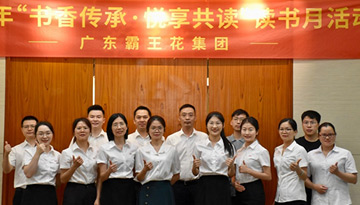 書香傳承·悅享共讀——廣東霸王花集團(tuán)讀書月系列活動圓滿舉行，陸續(xù)開展了閱讀PK、筆記分享、漂流贈閱、讀書沙龍等一系列豐富多彩的活動。