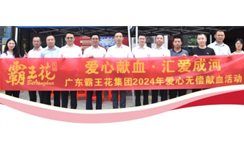 愛心獻(xiàn)血，匯愛成河——廣東霸王花集團(tuán)舉辦2024年無償獻(xiàn)血活動